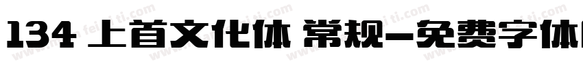134 上首文化体 常规字体转换